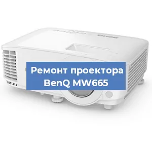 Замена проектора BenQ MW665 в Екатеринбурге